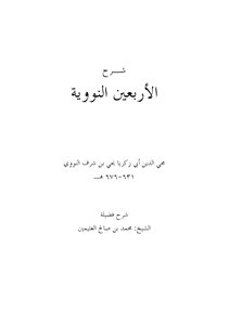 شرح الأربعين النووية لابن عثيمين