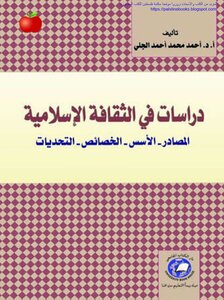 دراسات في الثقافة الإسلامية المصادر الأسس الخصائص التحديات - أ.د. أحمد محمد أحمد الجلي
