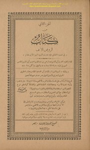 Nose Rawd in the interpretation of what it included a recent biography of the Prophet Ibn Hisham - Abu Qasim Abdul Rahman bin Abdullah bin Ahmed bin Abi Hassan Khathaami Suhayli