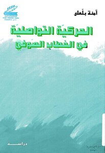 آمنة بلعلى الحركة التواصلية في الخطاب الصوفي
