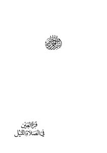 The Apple Of The Eye In The Night Prayer