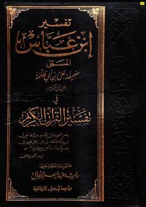 Interpretation of Ibn Abbas named Ali bin Abi Talha newspaper on the authority of Ibn Abbas in the interpretation of the Holy Qur’an