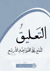 القواعد الأربع المقدمة