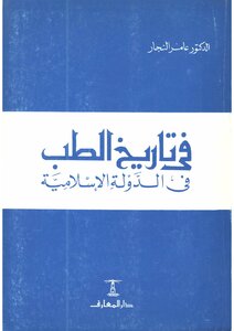 In The History Of Medicine In The Islamic State - Amer Al-najjar
