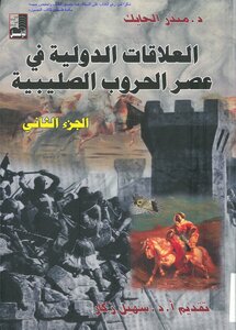 العلاقات الدولية في عصر الحروب الصليبية - د. منذر الحايك