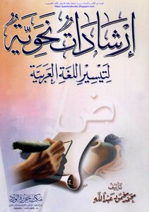 إرشادات نحوية لتيسير اللغة العربية - محمد محمود عبد الله