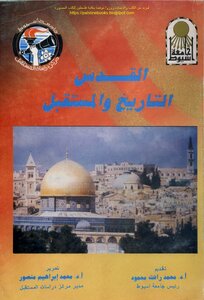 القدس التاريخ والمستقبل - تحرير: د. محمد إبراهيم منصور