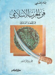 لأول مرة: فن الحرب الإسلامي - بسام العسلي [5 مجلدات]