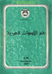 علم الأصوات العربية - أ.د.محمد جواد النوري