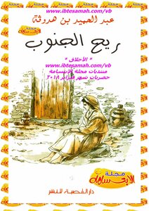 ريح الجنوب عبد الحميد بن هدوقة