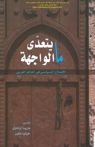 Beyond The Facade: Political Reform In The Arab World - Editing: Marina Ottaway And Julia Choucair