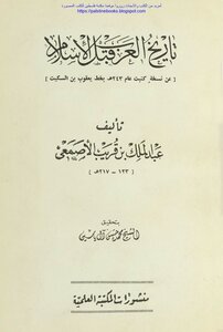 تاريخ العرب قبل الإسلام - عبد الملك بن قريب الأصمعي