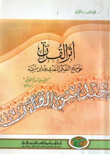 The Impact Of The Qur’an On Ibn Taymiyyah’s Critical Thinking Approach - Dr.: Mahmoud Al-saeed Al-kurdi