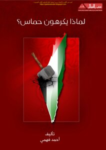 Why do they hate Hamas - Ahmed Fahmy