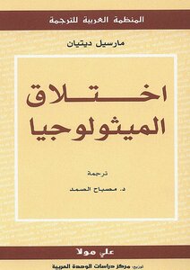 The Invention Of Mythology By Marcel Detian