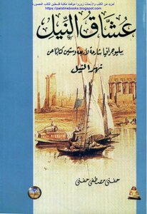 عشاق النيل، ببليوجرافيا شارحة لأربعة وستين كتابا عن نهر النيل - حفني مصطفى حفني