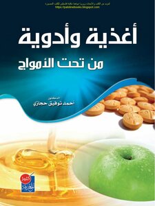 Food And Medicine From Under The Waves - D. Ahmed Tawfiq Hegazy