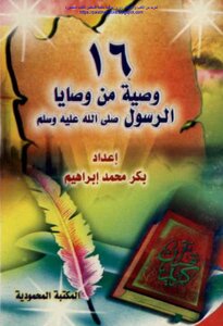 16 Commandments Of The Messenger - May God Bless Him And Grant Him Peace - Bakr Muhammad Ibrahim