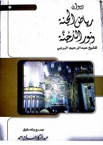 رياض الجنة ونور الدجنة