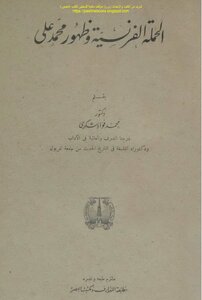 الحملة الفرنسية وظهور محمد علي - د. محمد فؤاد شكري