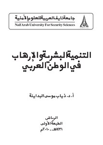 التنمية البشرية والارهاب في الوطن العربي