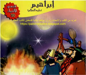 3d Stories Of The Prophets Series - Abraham - Peace Be Upon Him