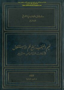 Naim Al-maghabghab - Raising The Flag Of Independence - Political Events From 1920-1960 - D. Naim Maghabb