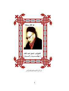 الشيخ نور الدين عبد القادر حياته و أثاره لعبد القادر بومعزة
