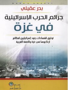 جرائم الحرب الإسرائيلية في غزة - بدر عقيلي