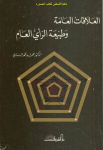 العلاقات العامة وطبيعة الرأي العام - د. محمد محمد البادي