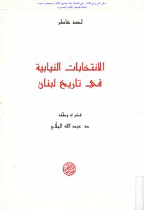 الانتخابات النيابية في تاريخ لبنان - لحد خاطر