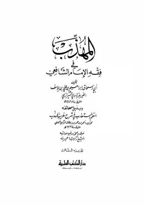 Al-muhadhab Of Imam Abu Ishaq Shirazi