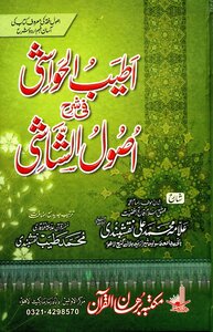 Attayab Ul Hawashi Fi Sharha Usool As Shashi By Shareh Allama Muhammad Ali Mutarjam Qari Muhammad Tayyab