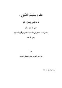 نظم سلسلة الشيوخ لمجلس رسول الله
