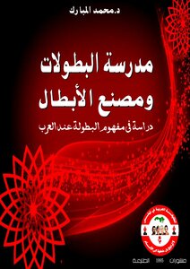 The School Of Championships And The Home Of Heroes: A Study In The Concept Of Championship Among Arabs
