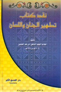 Criticism Of Tatheer Ul Jinan Wal Lisan By Ibn Hajar Haisami Arabic