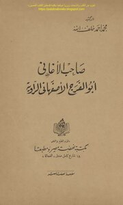 The Owner Of The Songs - Abu Al-faraj Al-isfahani - The Narrator - D. Muhammad Ahmad Khalaf Allah (first Floor)