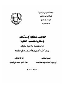 المذاهب العقدية في الأندلس في القرن الخامس الهجري