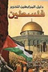 Almoravid Guide For The Liberation Of Palestine - A. Muhammad Mustafa Al-nubani And M. Musa Mohamed Haddad