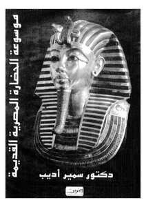 Encyclopedia Of Pharaonic Civilization