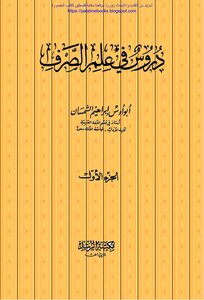 دروس في علم الصرف - أبو أوس إبراهيم الشمسان