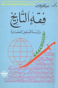 Jurisprudence Of History And The Civilization Crisis Of Muslims - Dr. Abdul Halim Owais