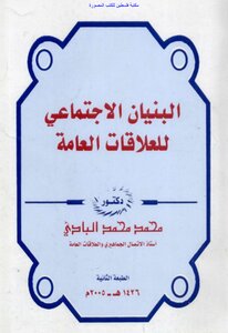 البنيان الاجتماعي للعلاقات العامة - د. محمد محمد البادي