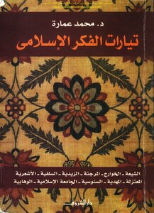 Currents Of Islamic Thought - Dr. Mohamed Emara