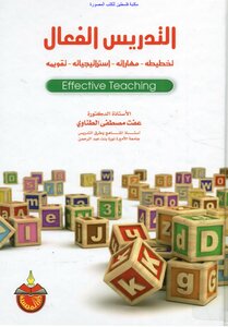 Effective Teaching - Its Planning - Its Skills - Its Strategies - Its Evaluation. Effat Mustafa Al Tanawi