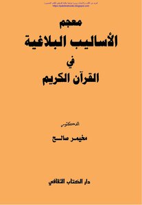 معجم الأساليب البلاغية في القرآن الكريم - د. مخيمر صالح