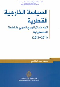 السياسة الخارجية القطرية تجاه بلدان الربيع العربي والقضية الفلسطينية 2011_2013 - محمود سمير الرنتيسي