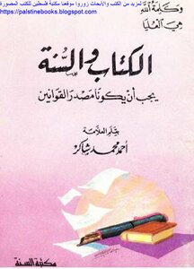 والسنة يجب أن يكونا مصدر القوانين يليه الشرع واللغة - العلامة: أحمد محمد شاكر