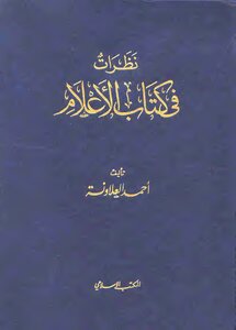 نظرات الأعلام