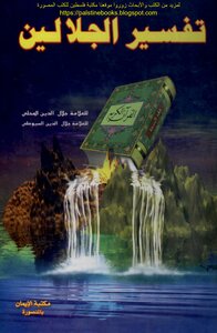 تفسير الجلالين - جلال الدين المحلي، جلال الدين السيوطي